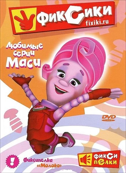Фиксики. Любимые серии Маси (2012) DVD5