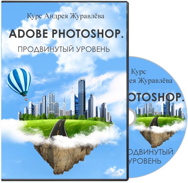 Adobe Photoshop. Продвинутый уровень