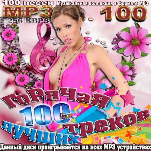 Горячая 100-ка лучших треков (2011)