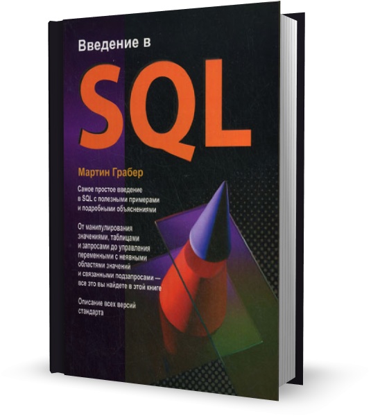 Введение в SQL 