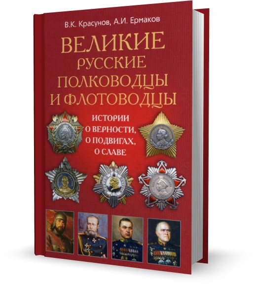 Великие русские полководцы и флотоводцы
