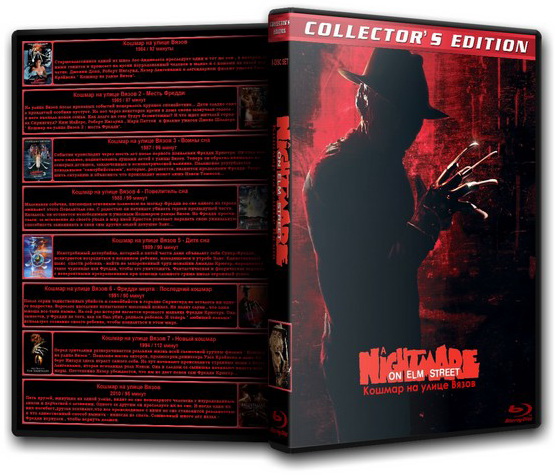 Кошмар на улице Вязов. Коллекция / A Nightmare on Elm Street. Collection
