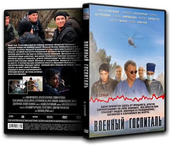 Военный госпиталь (2012) SATRip