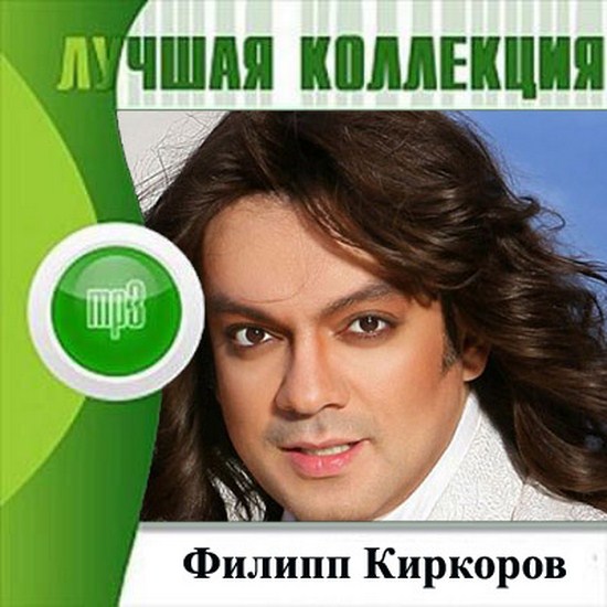 filipp-kirkorov-luchshaya-kollekciya