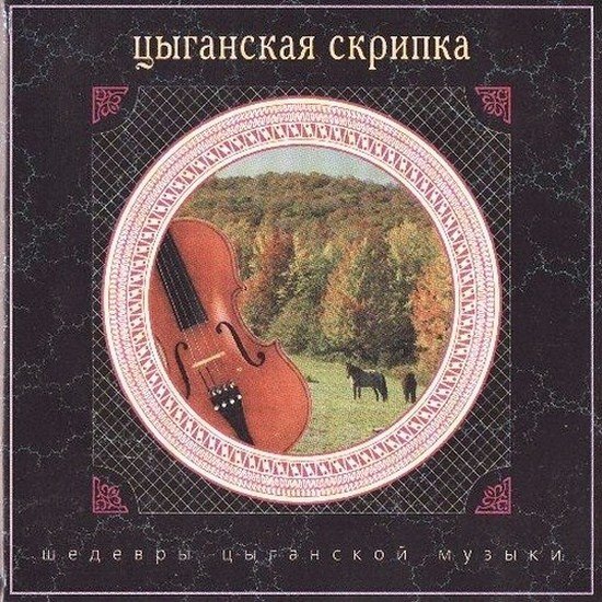 nikolay_erdenko_-_cyganskaya_skripka__2000