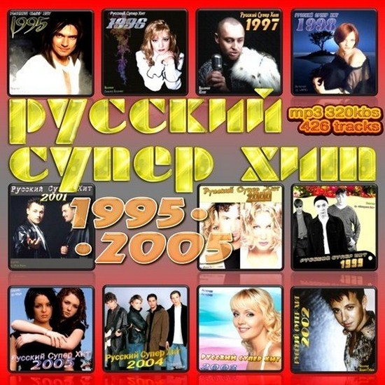 russkiy_super_hit_1995-2005__2012