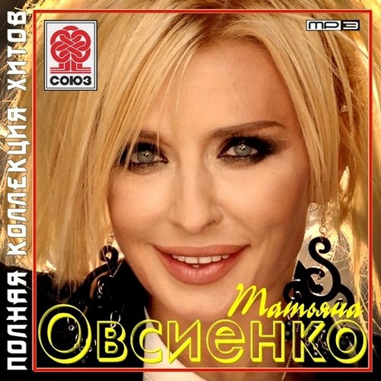 tatyana_ovsienko_-_polnaya_kollekciya_hitov__2012