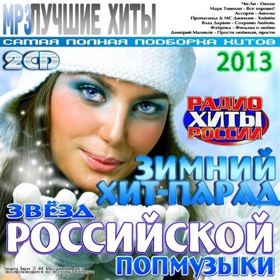 zimniy_hit-parad_zvezd_rossiyskoy_popmuzyki_2013