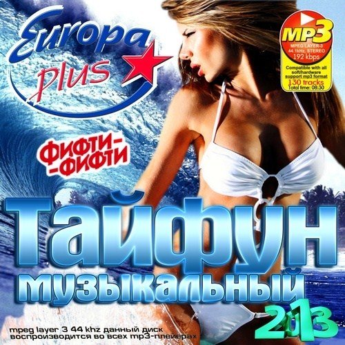 muzykalnyy_tayfun_europa_plus__2013