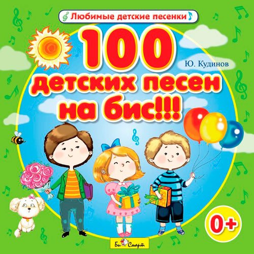 100_Detskih_Pesen_Na_Bis