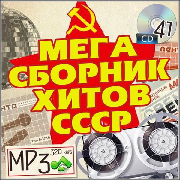 Mega_Sborbik_Hitov_SSSR