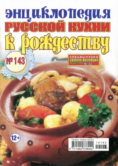 Золотая коллекция рецептов Спецвыпуск 143 2014