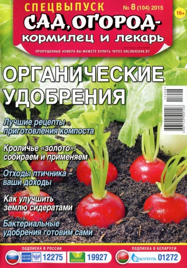 Сад огород кормилец и лекарь Спецвыпуск 8 2015