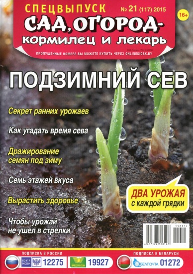 Сад огород кормилец и лекарь Спецвыпуск 21 2015