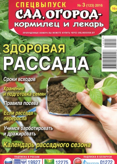 Сад, огород - кормилец и лекарь Спецвыпуск 3 2016