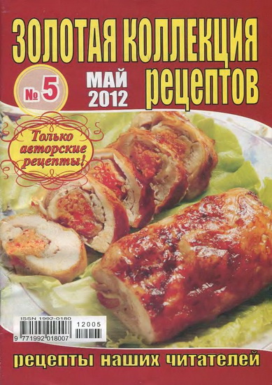 Золотая коллекция рецептов 5 2012