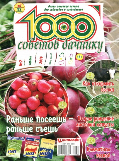 1000 советов дачнику 7 2014