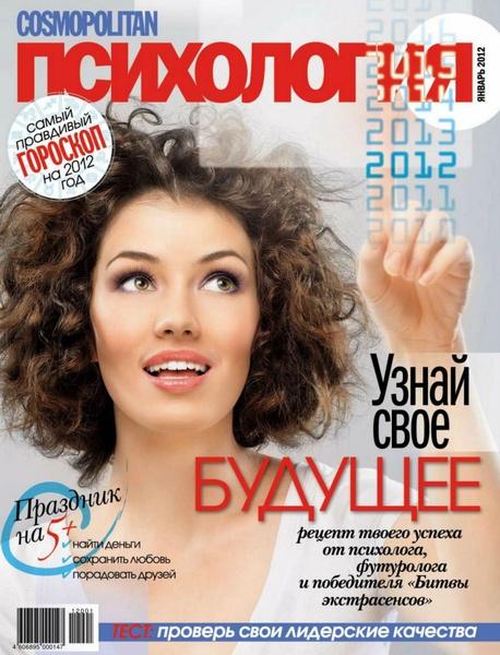 Cosmopolitan Психология 1 2012