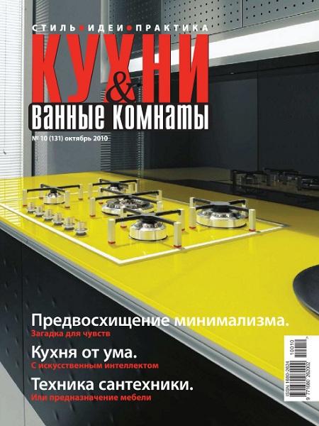 Кухни & ванные комнаты №10 2010