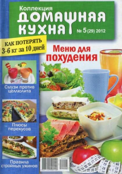 Коллекция «Домашняя кухня» №5 2012