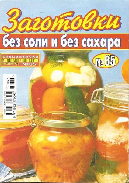 Золотая коллекция рецептов №65 2012