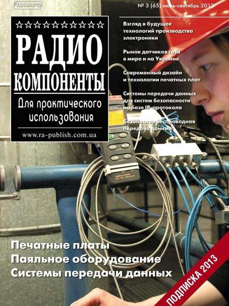 Радиокомпоненты №3 2012