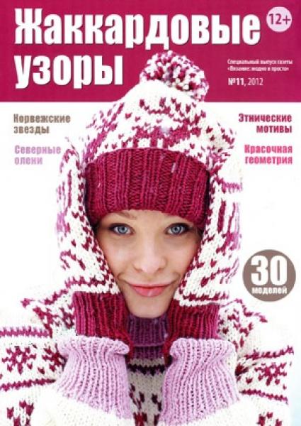 Вязание модно и просто. Спецвыпуск №11 2012
