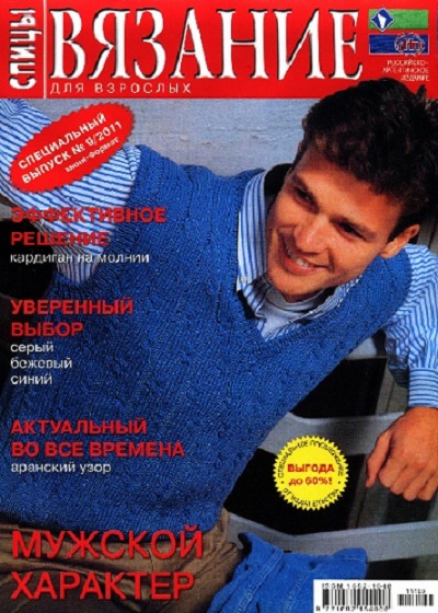 картинка к спецвыпуску журнала Вязание для взрослых. Спицы 9 2011