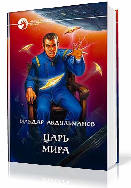 Ильдар Абдульманов. Царь мира