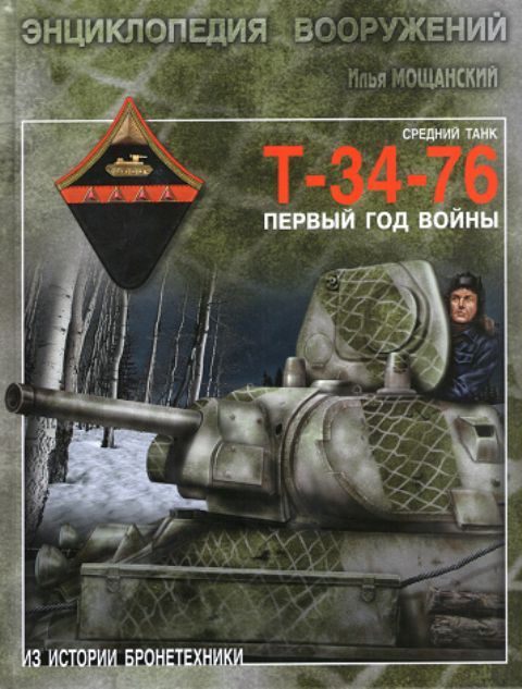 Средний танк Т-34-76 первый год войны