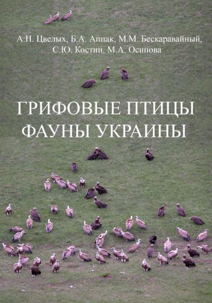 А.Н. Цвелых. Грифовые птицы фауны Украины