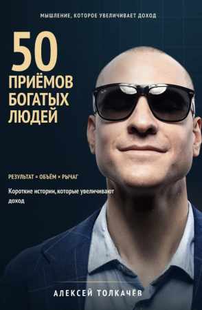 Алексей Толкачев. 50 приёмов богатых людей. Мышление которое увеличивает доход