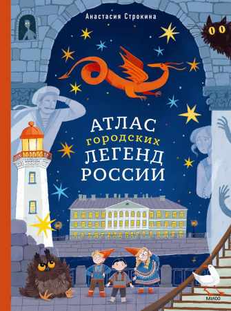 Анастасия Строкина. Атлас городских легенд России