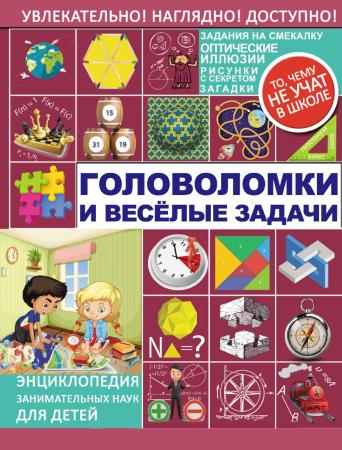 Яков Перельман. Головоломки и веселые задачи. Энциклопедия занимательных наук для детей