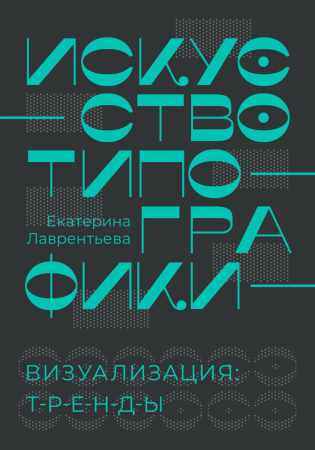 Екатерина Лаврентьева. Искусство типографики
