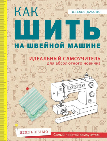Как шить на швейной машине