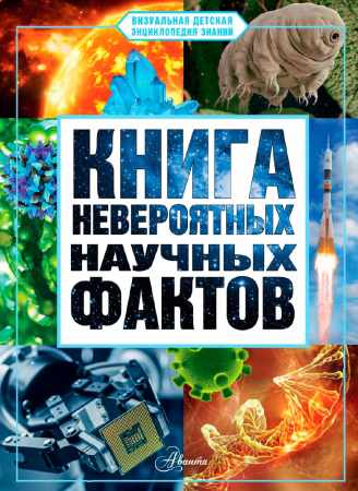 Д.Ю. Медведев. Книга невероятных научных фактов
