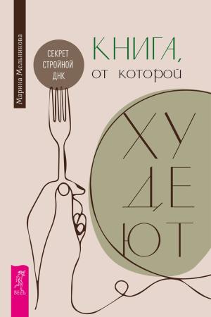 Марина Мельникова. Книга, от которой худеют. Секрет стройной ДНК
