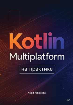 Анна Жаркова. Kotlin Multiplatform на практике