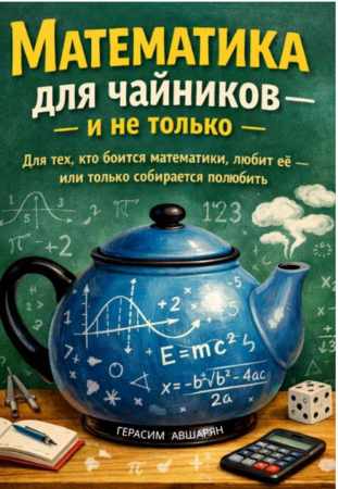 Герасим Авшарян. Математика для чайников и не только