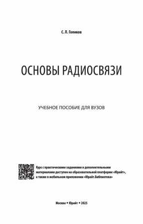 С.Л. Голиков. Основы радиосвязи