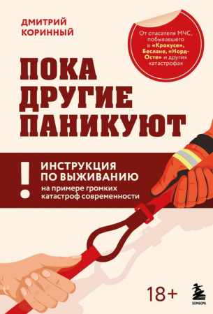 Дмитрий Коринный. Пока другие паникуют