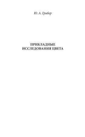 Ю. Грибер. Прикладные исследования цвета