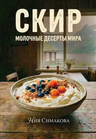Ния Симакова. Скир. Тысяча лет в белой чаше
