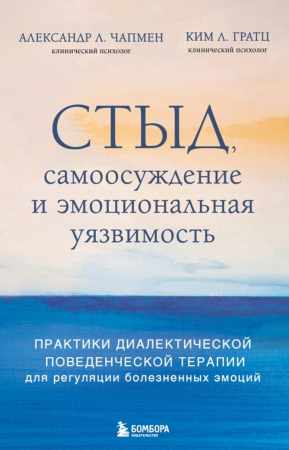 Александр Л. Чапмен. Стыд, самоосуждение и эмоциональная уязвимость