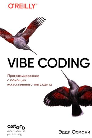 Э. Османи. Vibe Coding: программирование с помощью искусственного интеллекта