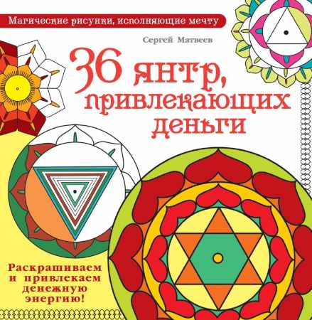 С.А. Матвеев. 36 янтр, привлекающих деньги