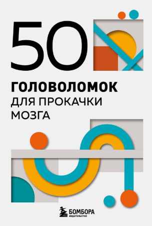 Петр Образцов. 50 головоломок для прокачки мозга