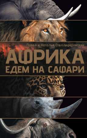 Наталья Стеллиферовская, Павел Стеллиферовский. Африка. Едем на сафари