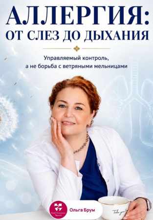 Ольга Брум. Аллергия: от слез до дыхания